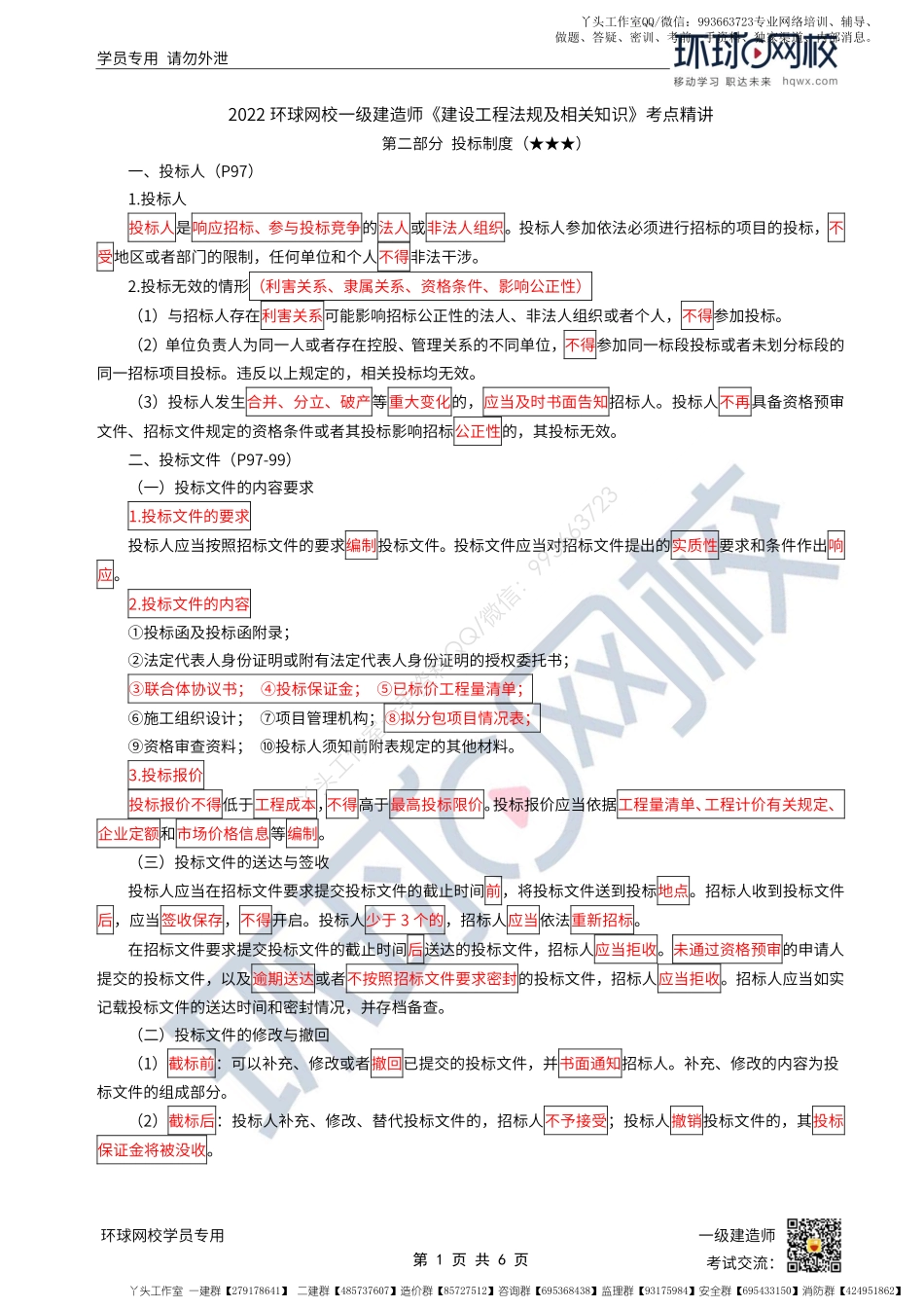 WM_第23讲-建设工程招标投标制度-投标制度（1）.pdf_第1页