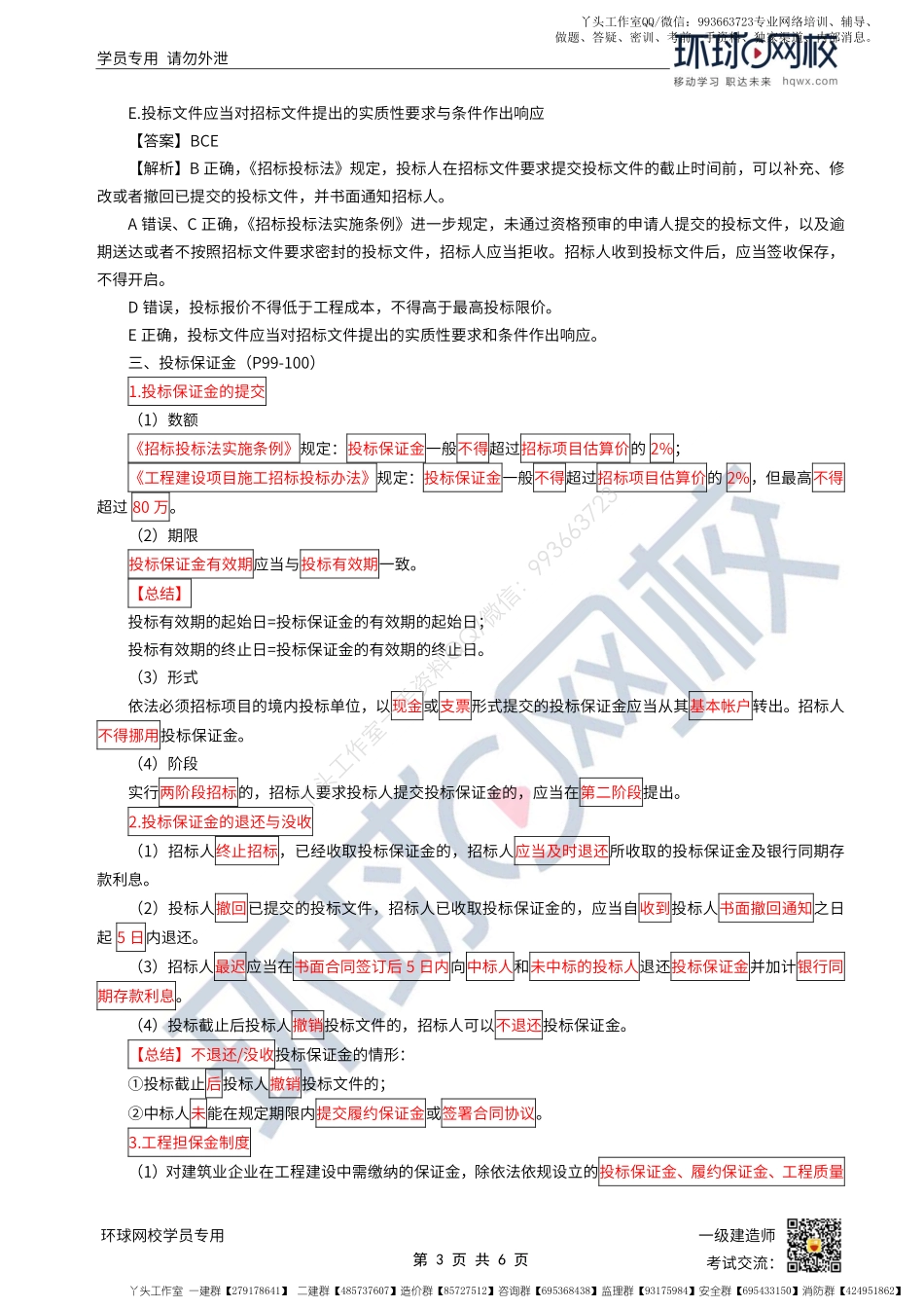 WM_第23讲-建设工程招标投标制度-投标制度（1）.pdf_第3页