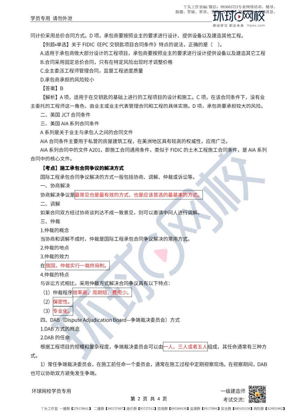 WM_第60讲-国际常用施工承包合同及争议解决方式.pdf_第2页