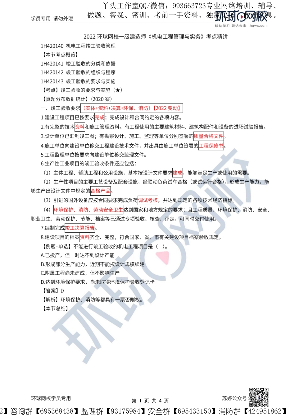 WM_第64讲-机电工程竣工验收、保修与回访管理.pdf_第1页