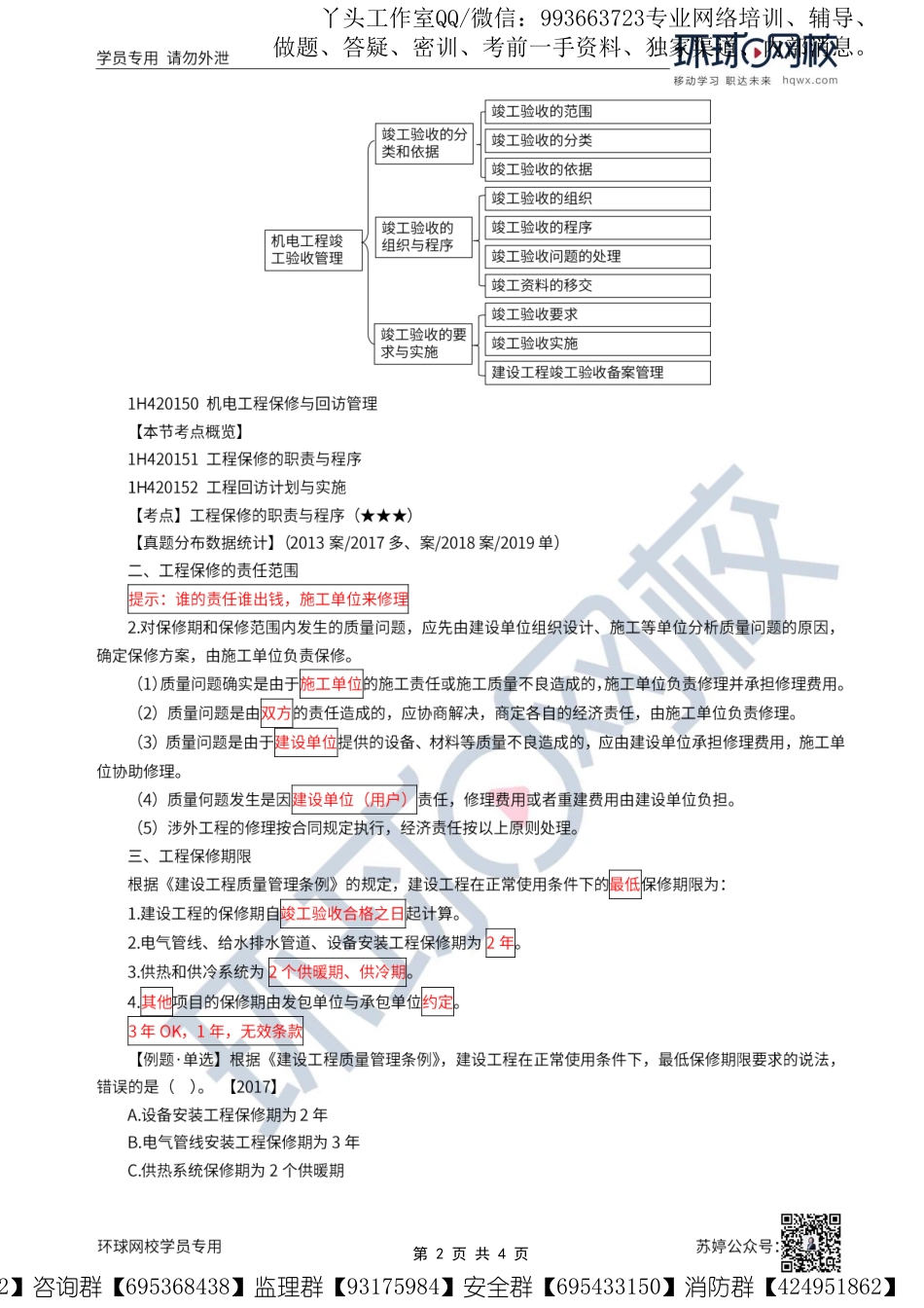 WM_第64讲-机电工程竣工验收、保修与回访管理.pdf_第2页