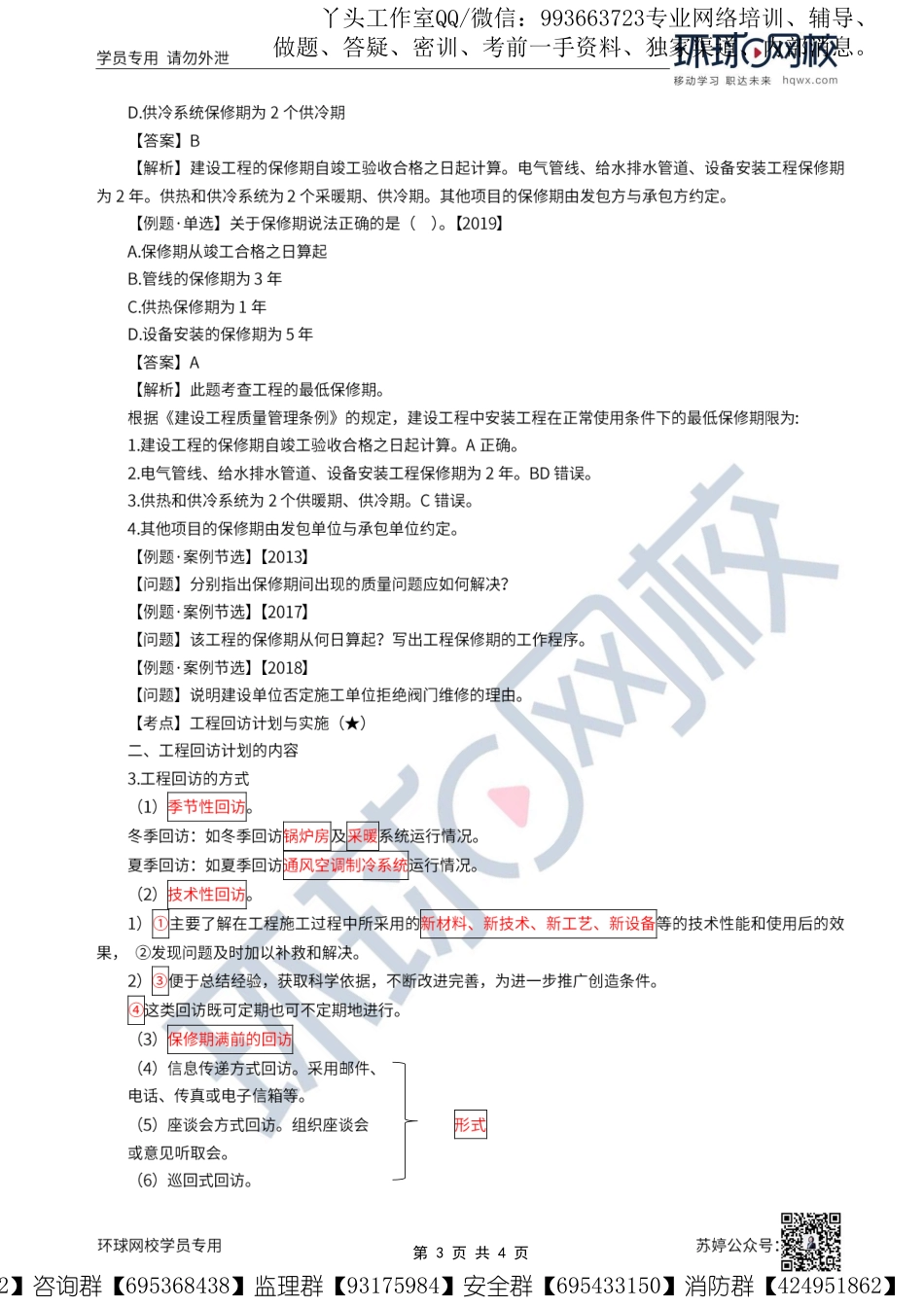 WM_第64讲-机电工程竣工验收、保修与回访管理.pdf_第3页