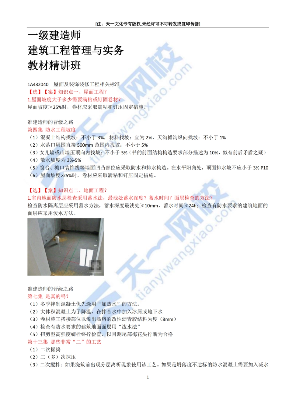 2022-74-1A432040-1A432050-屋面及装饰装修工程相关标准、项目管理相关规定.pdf_第1页