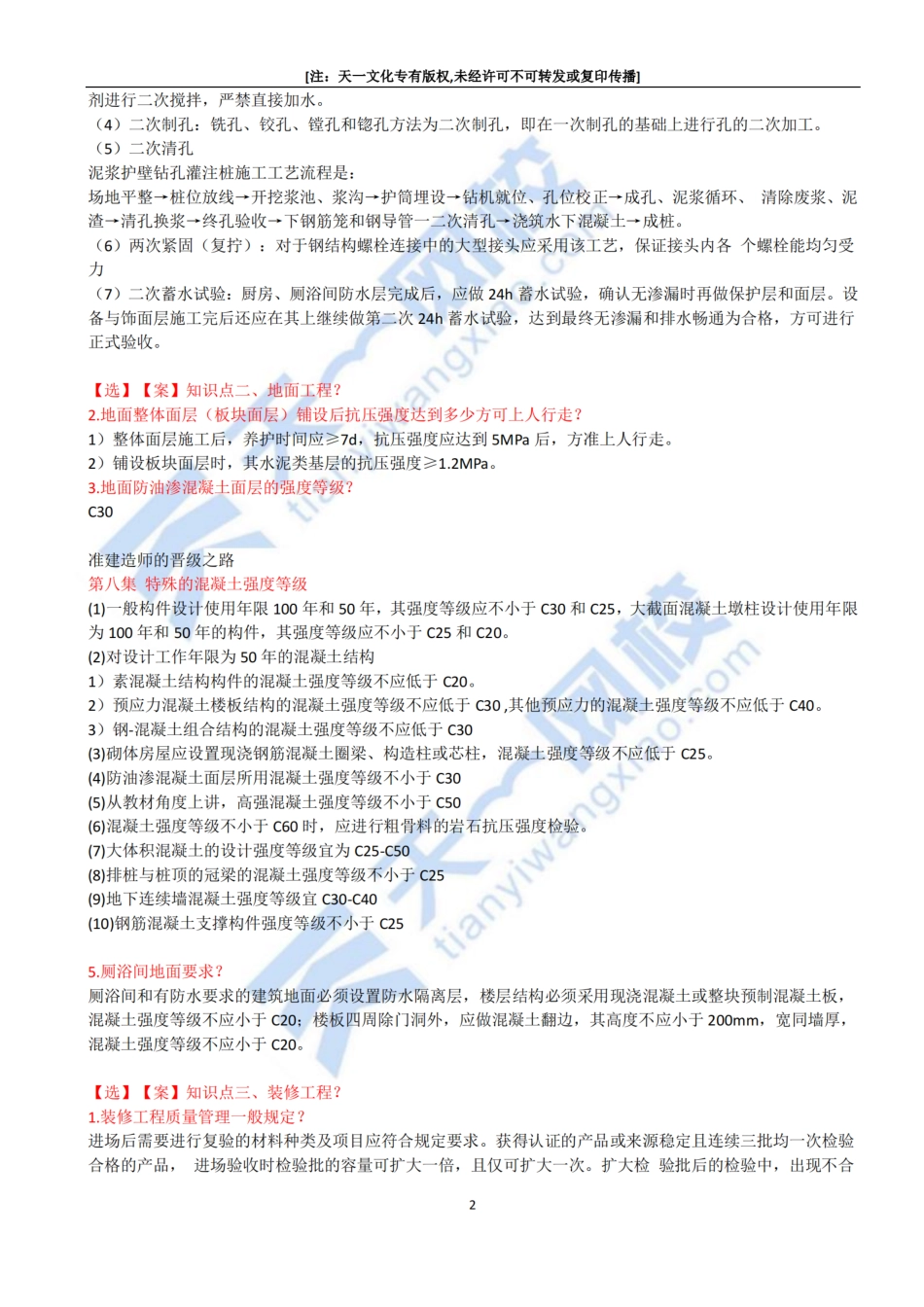 2022-74-1A432040-1A432050-屋面及装饰装修工程相关标准、项目管理相关规定.pdf_第2页