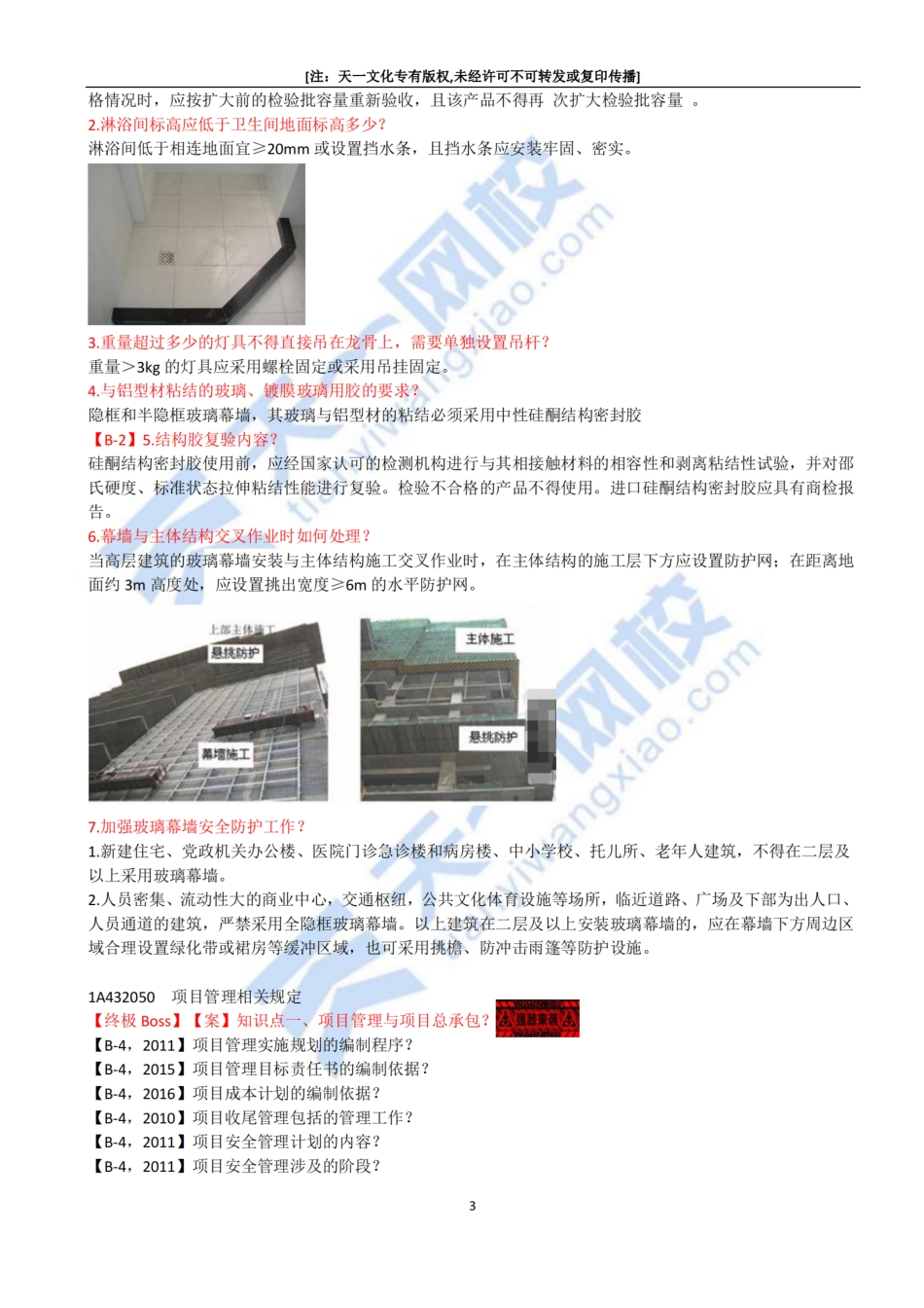 2022-74-1A432040-1A432050-屋面及装饰装修工程相关标准、项目管理相关规定.pdf_第3页
