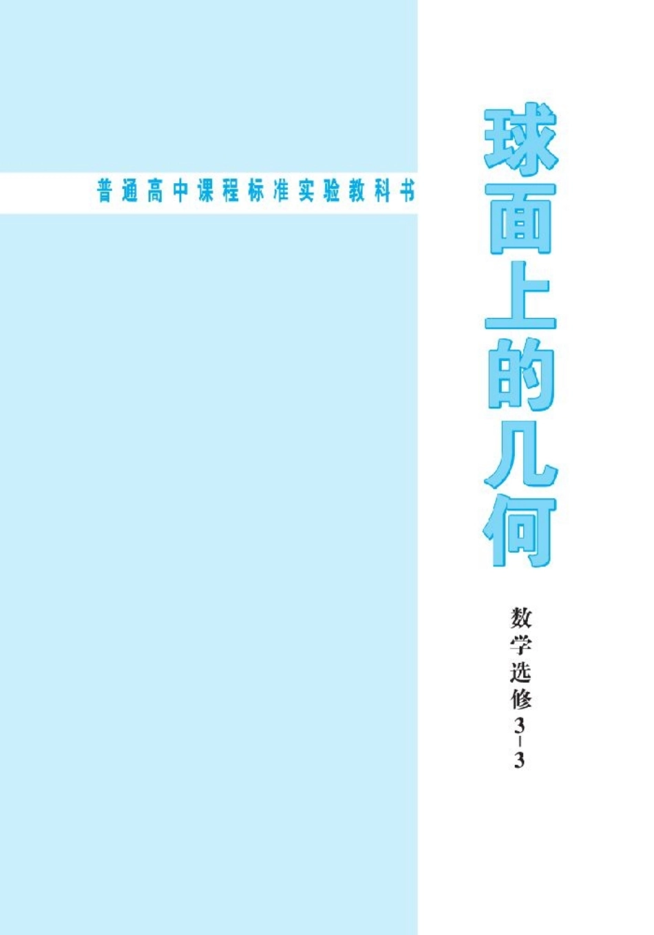 北师大高中数学选修3-3 球面上的几何(1).pdf_第2页