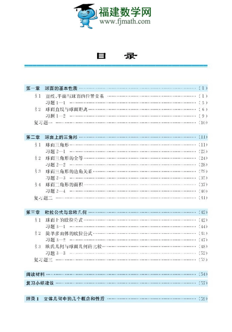 北师大高中数学选修3-3 球面上的几何(1).pdf_第3页