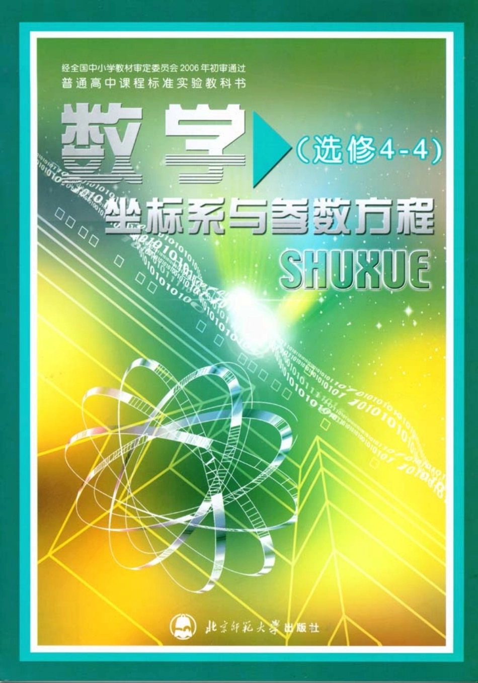 北师大高中数学选修4-4 坐标系与参数方程(1).pdf_第1页