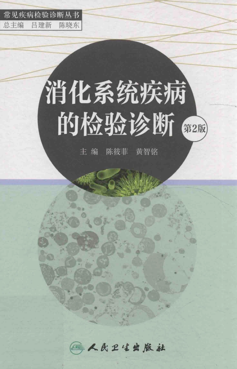 常见疾病检验诊断丛书 消化系统疾病的检验诊断（第2版）(1).pdf_第1页
