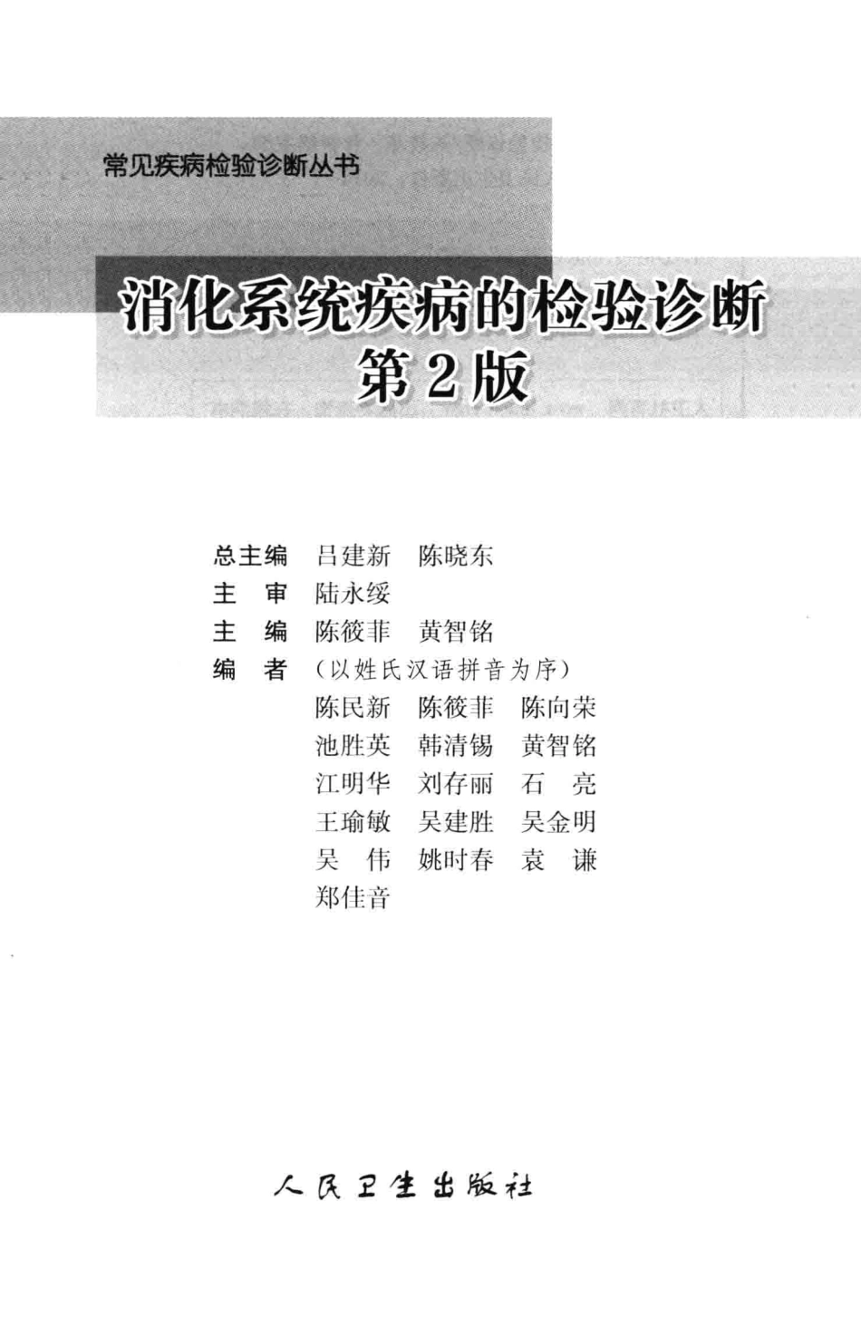 常见疾病检验诊断丛书 消化系统疾病的检验诊断（第2版）(1).pdf_第3页