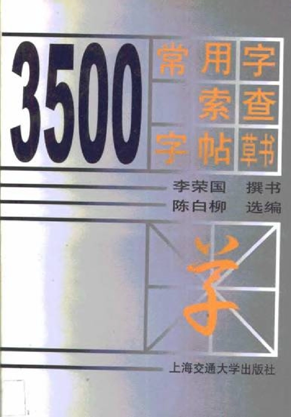 常用字草书速查.pdf_第1页