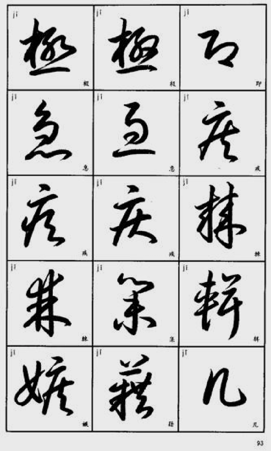 常用字草书速查.pdf_第3页