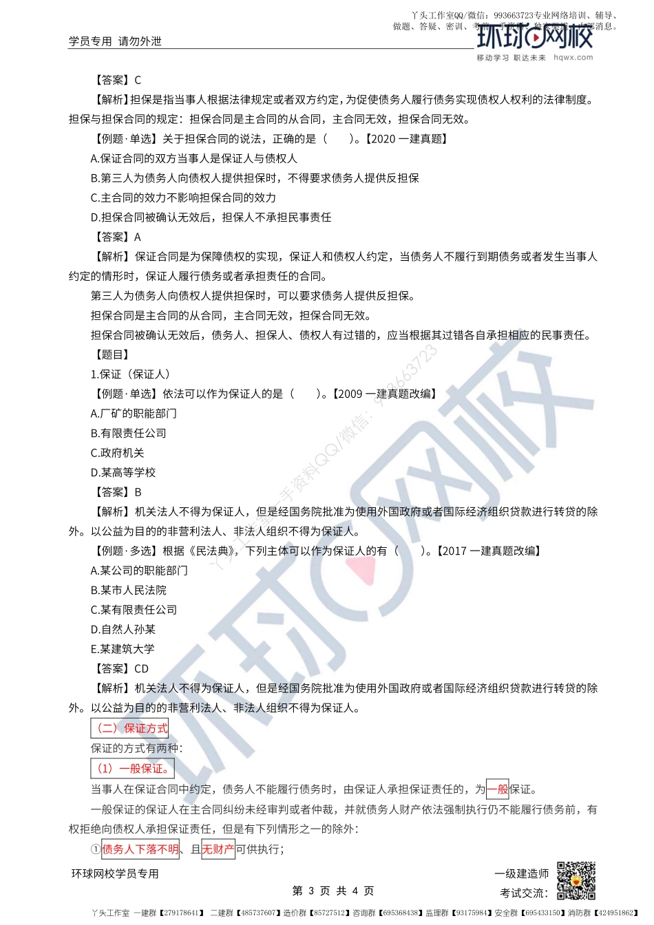 WM_第09讲-建设工程债担保制度1-保证（1）.pdf_第3页