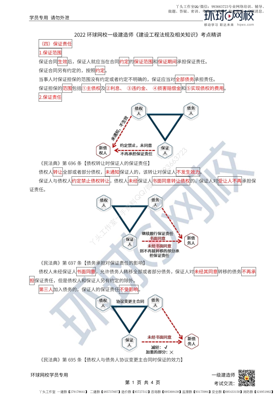 WM_第10讲-建设工程债担保制度1-保证（2）.pdf_第1页