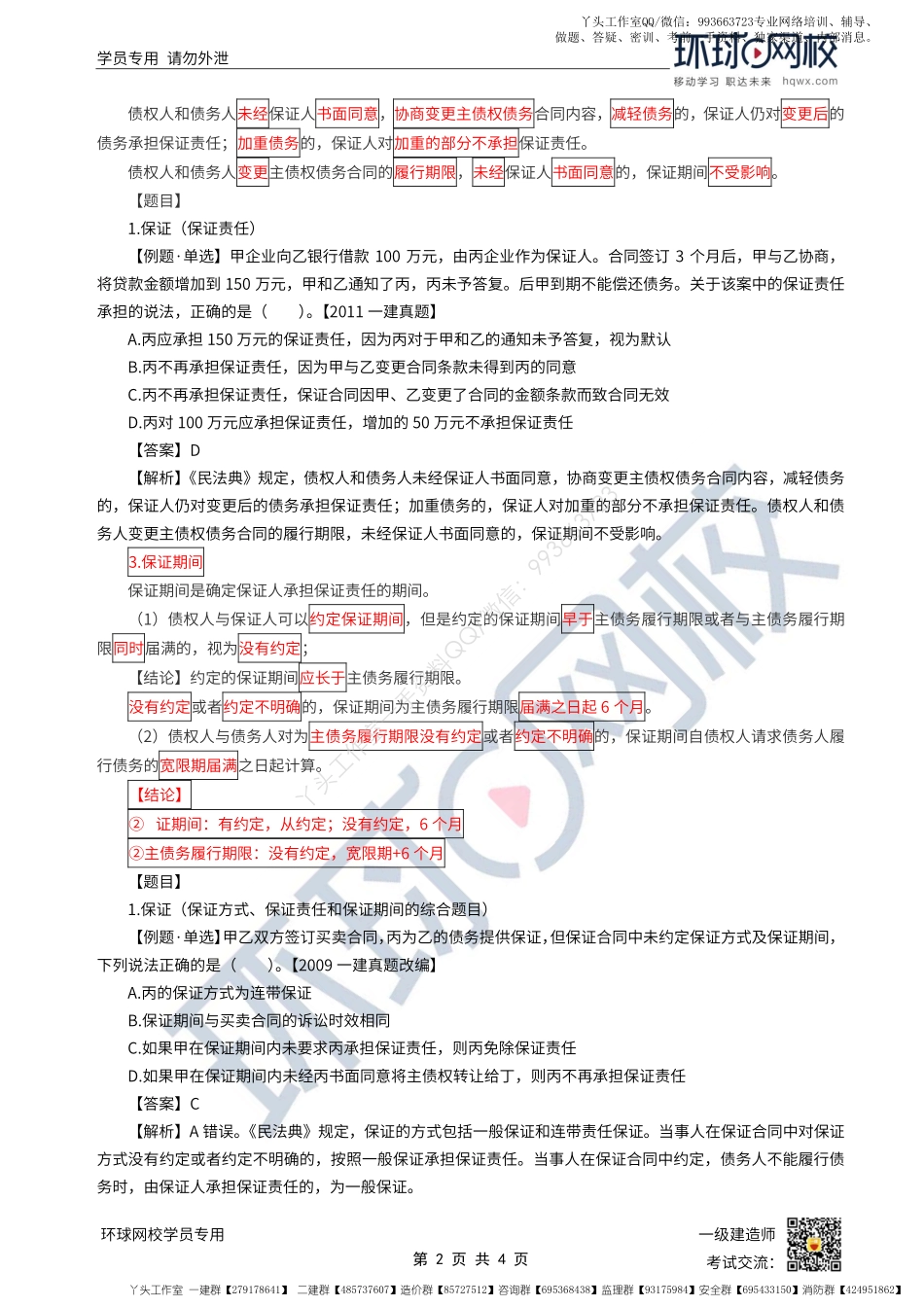 WM_第10讲-建设工程债担保制度1-保证（2）.pdf_第2页