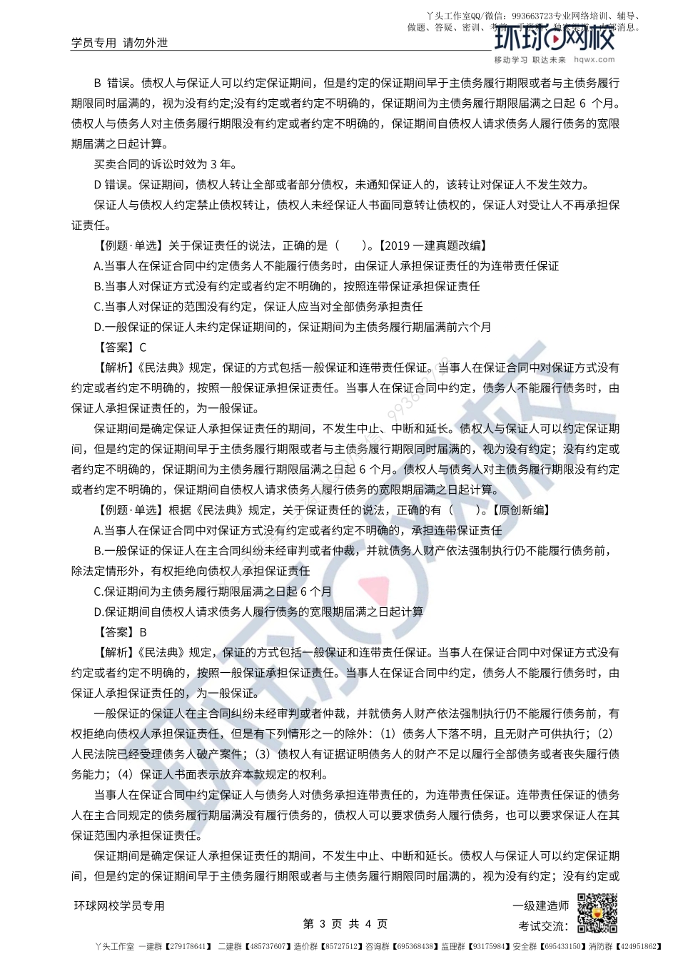 WM_第10讲-建设工程债担保制度1-保证（2）.pdf_第3页