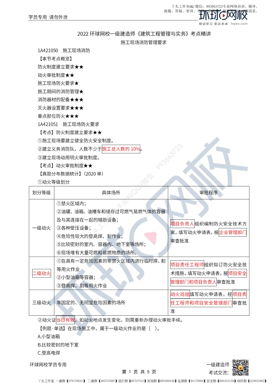 WM_第28讲-施工现场消防管理要求.pdf_第1页