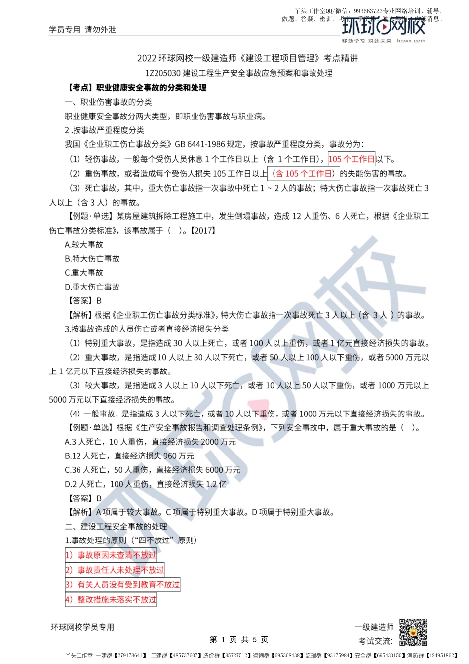 WM_第49讲-职业健康安全事故的分类和处理.pdf_第1页