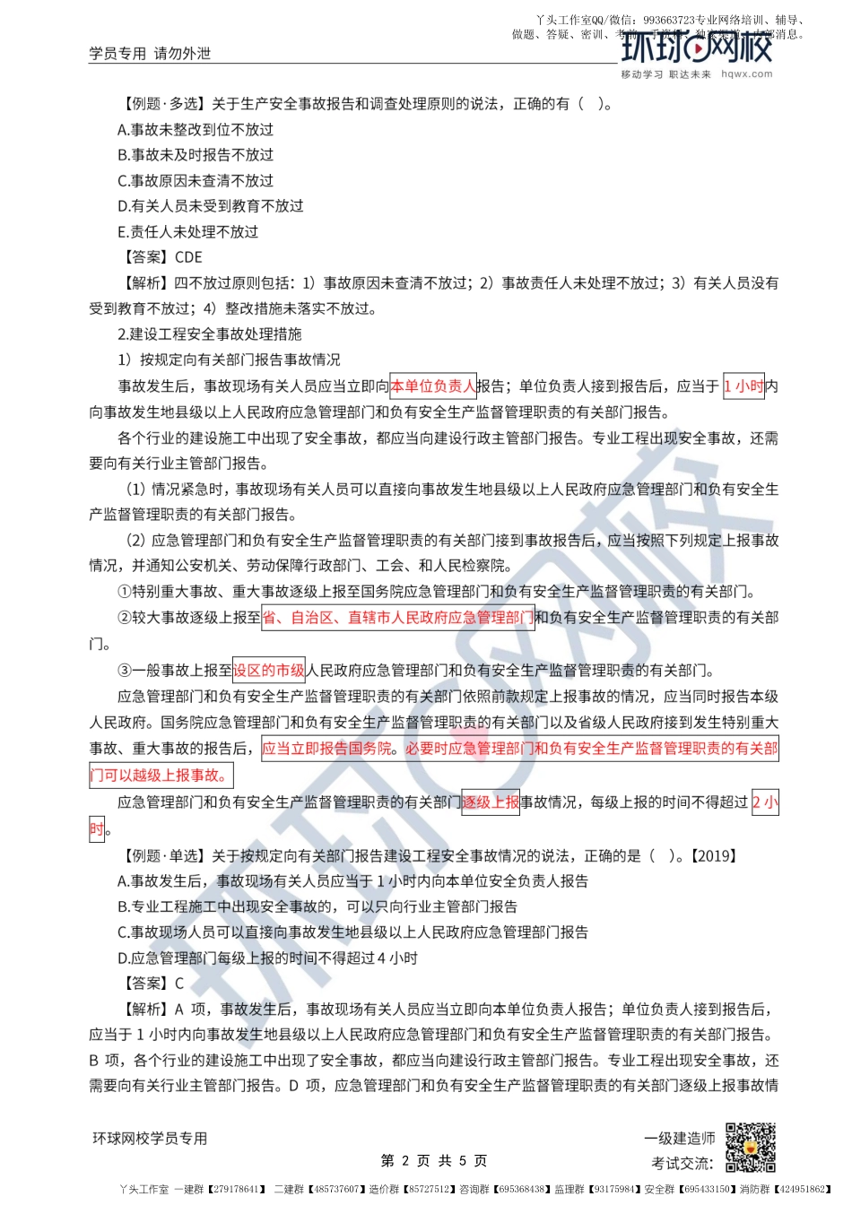 WM_第49讲-职业健康安全事故的分类和处理.pdf_第2页