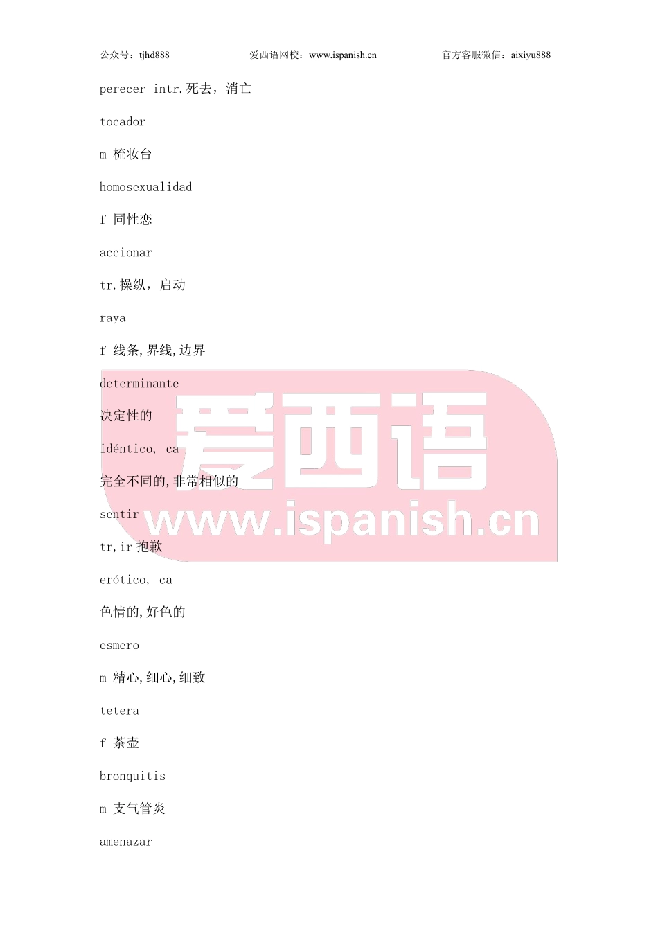 词汇-西班牙语专八备注词汇 .pdf_第1页