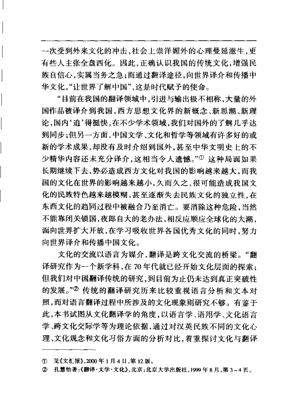 包惠南 - 中国文化与汉英翻译.pdf_第2页