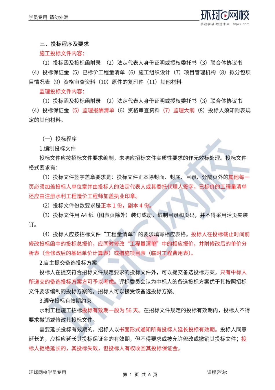 第3讲第一章水利工程建设项目施工和监理招投标(三).pdf_第1页