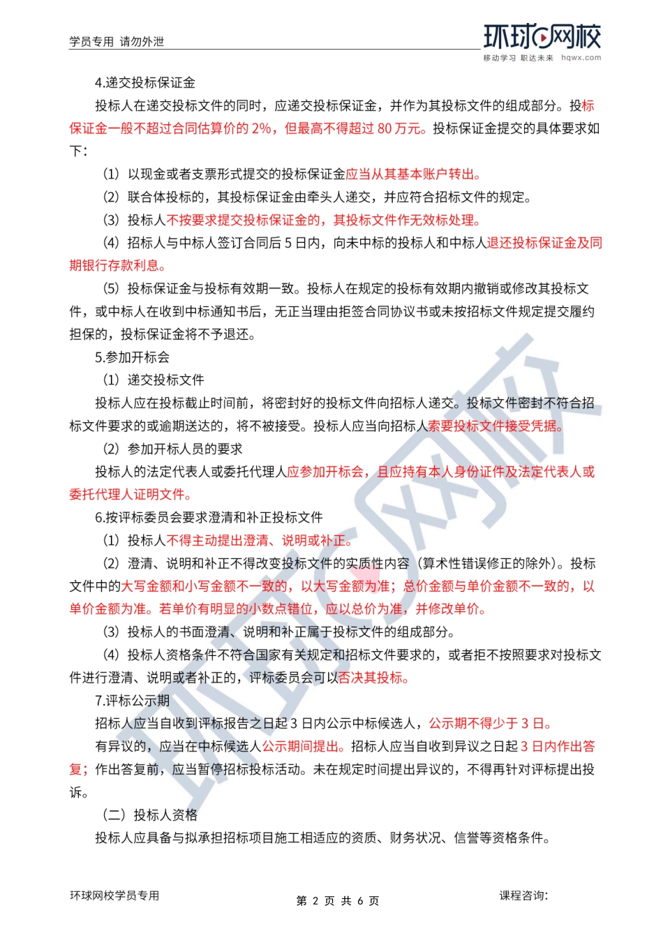 第3讲第一章水利工程建设项目施工和监理招投标(三).pdf_第2页