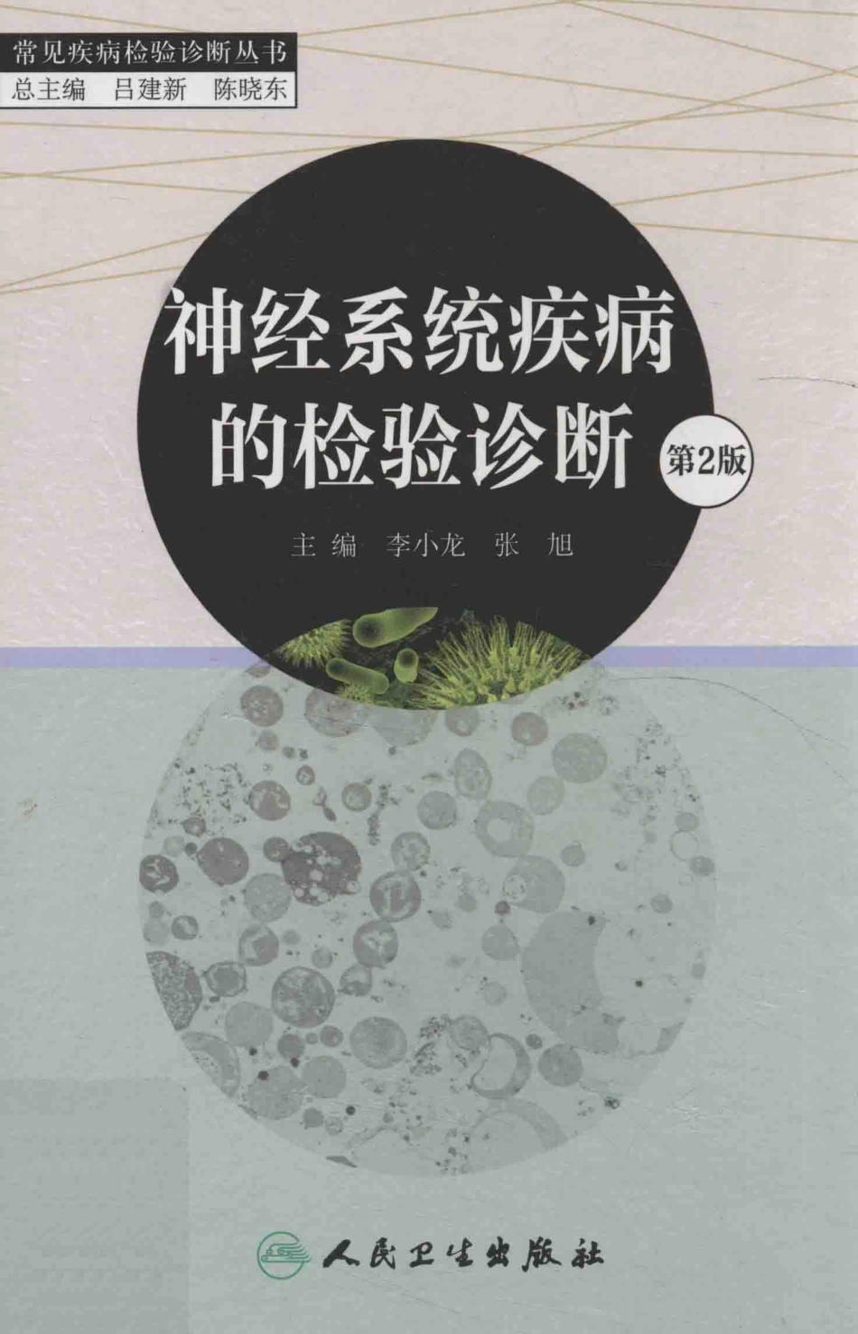 常见疾病检验诊断丛书 神经系统疾病的检验诊断（第2版）(1).pdf_第1页