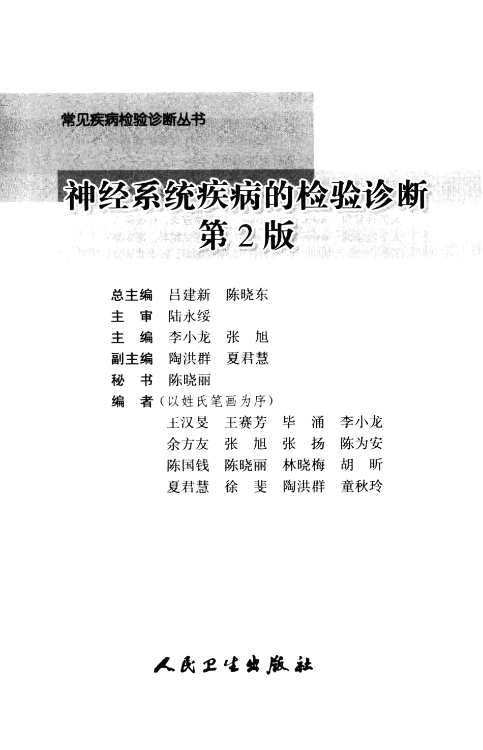 常见疾病检验诊断丛书 神经系统疾病的检验诊断（第2版）(1).pdf_第3页