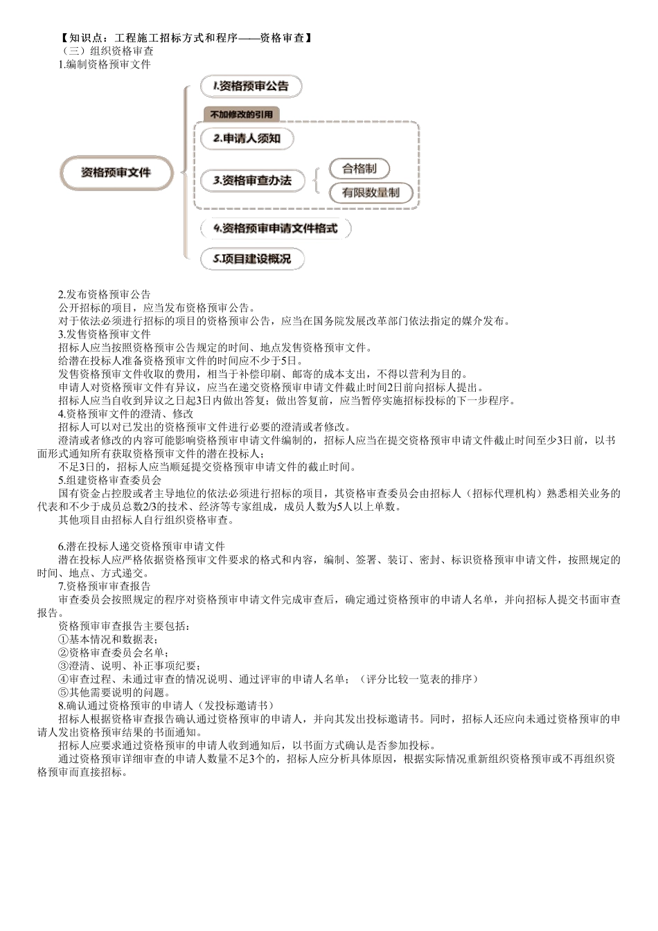 第03讲　工程施工招标方式和程序——资格审查.pdf_第1页
