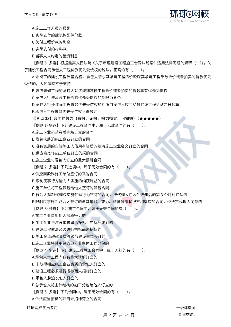 第06讲优选题分（三）-合同和劳动合同法律制度2、环境保护节约能源和文物保护法律制度.pdf_第2页