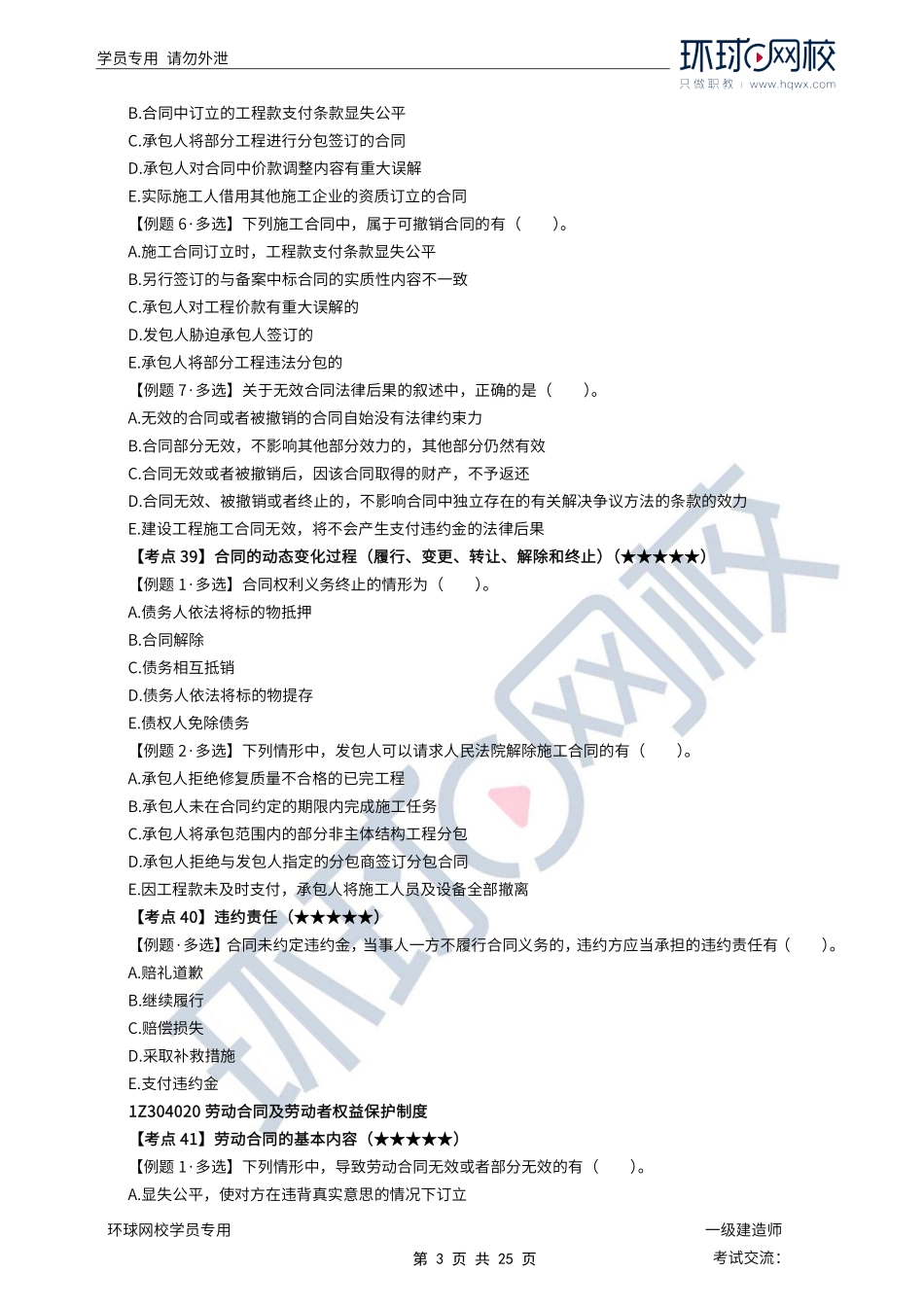 第06讲优选题分（三）-合同和劳动合同法律制度2、环境保护节约能源和文物保护法律制度.pdf_第3页