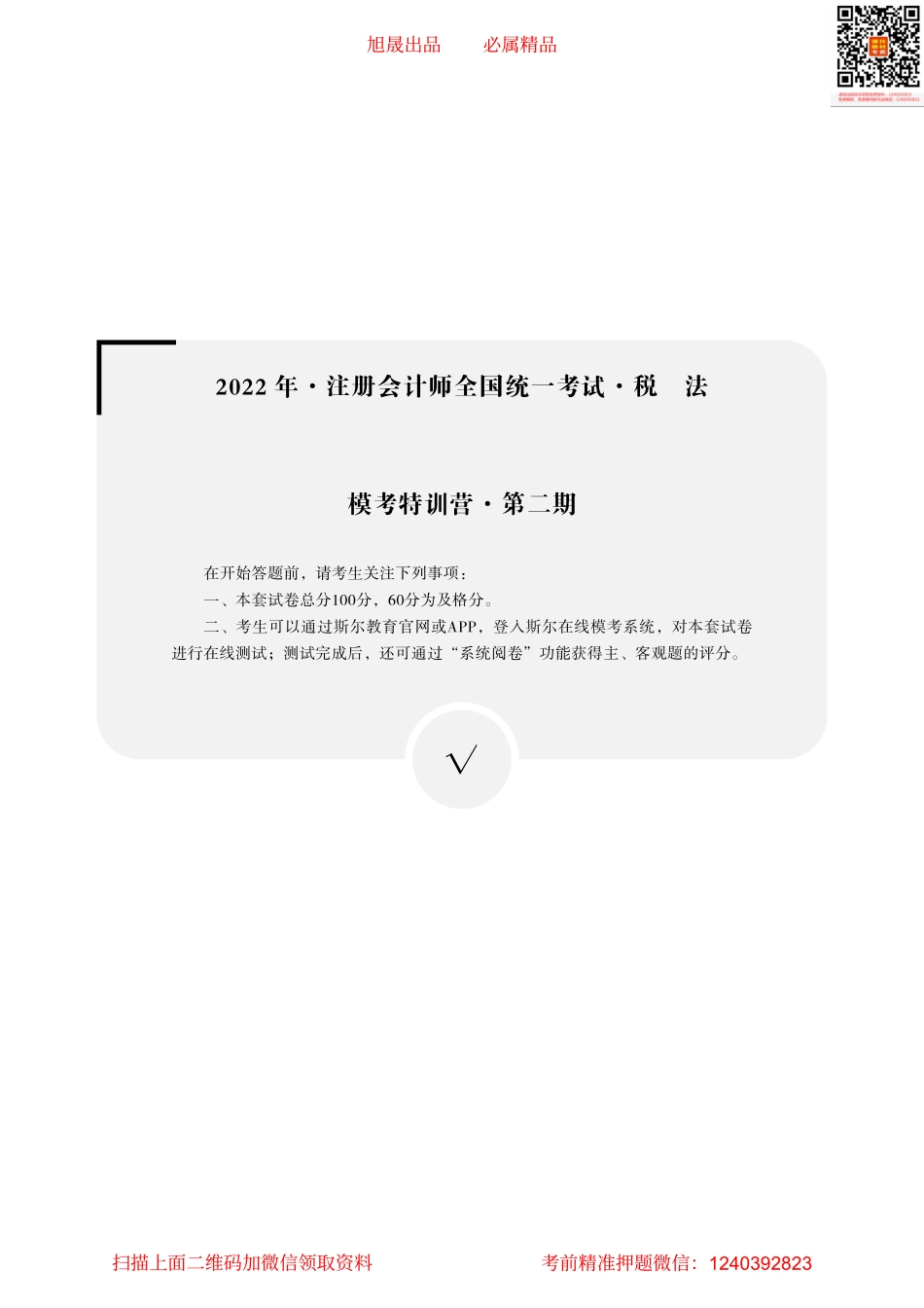 2022年度全国注册会计师考试·税法-模考特训营·第二期.pdf.pdf_第1页