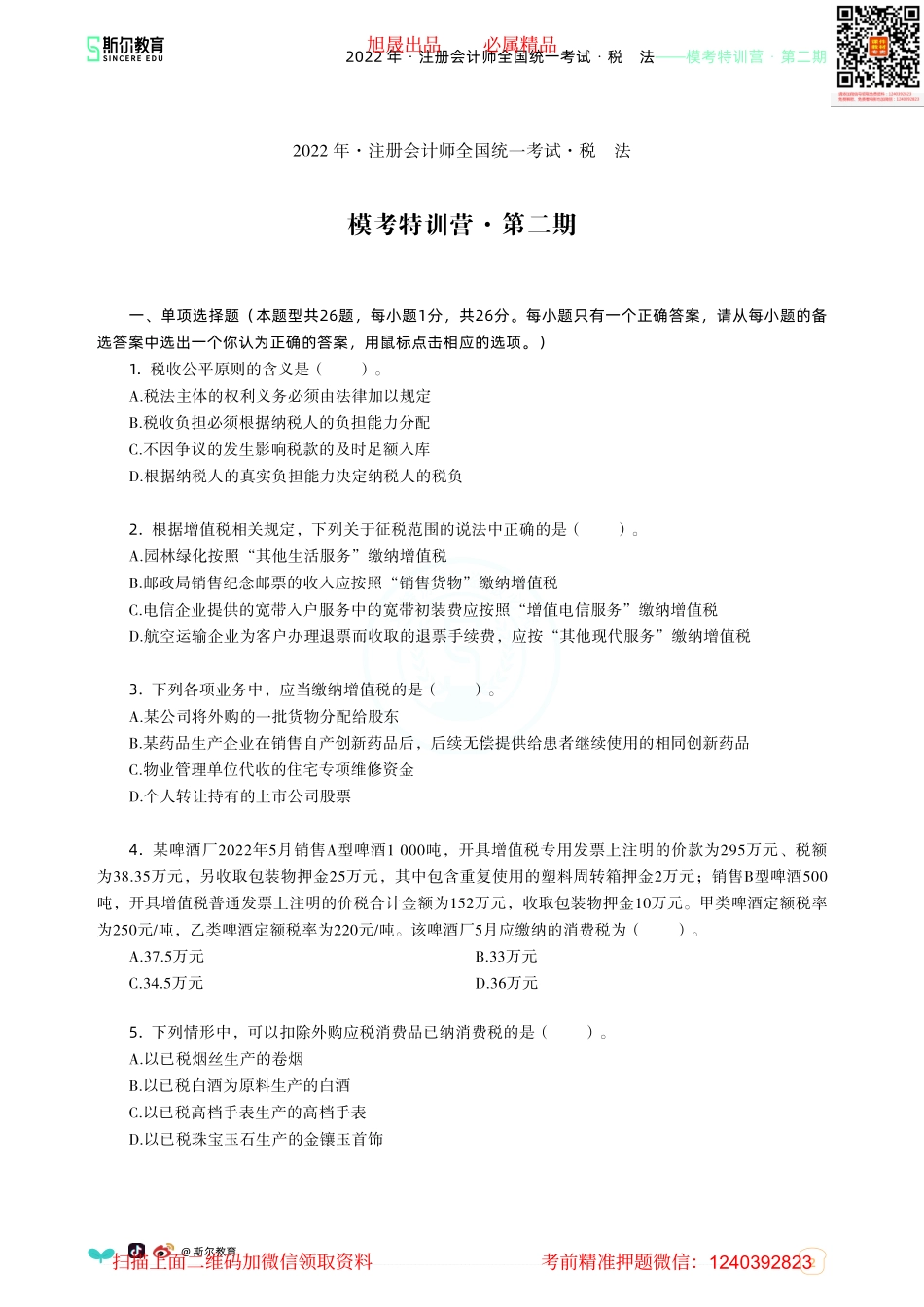 2022年度全国注册会计师考试·税法-模考特训营·第二期.pdf.pdf_第2页
