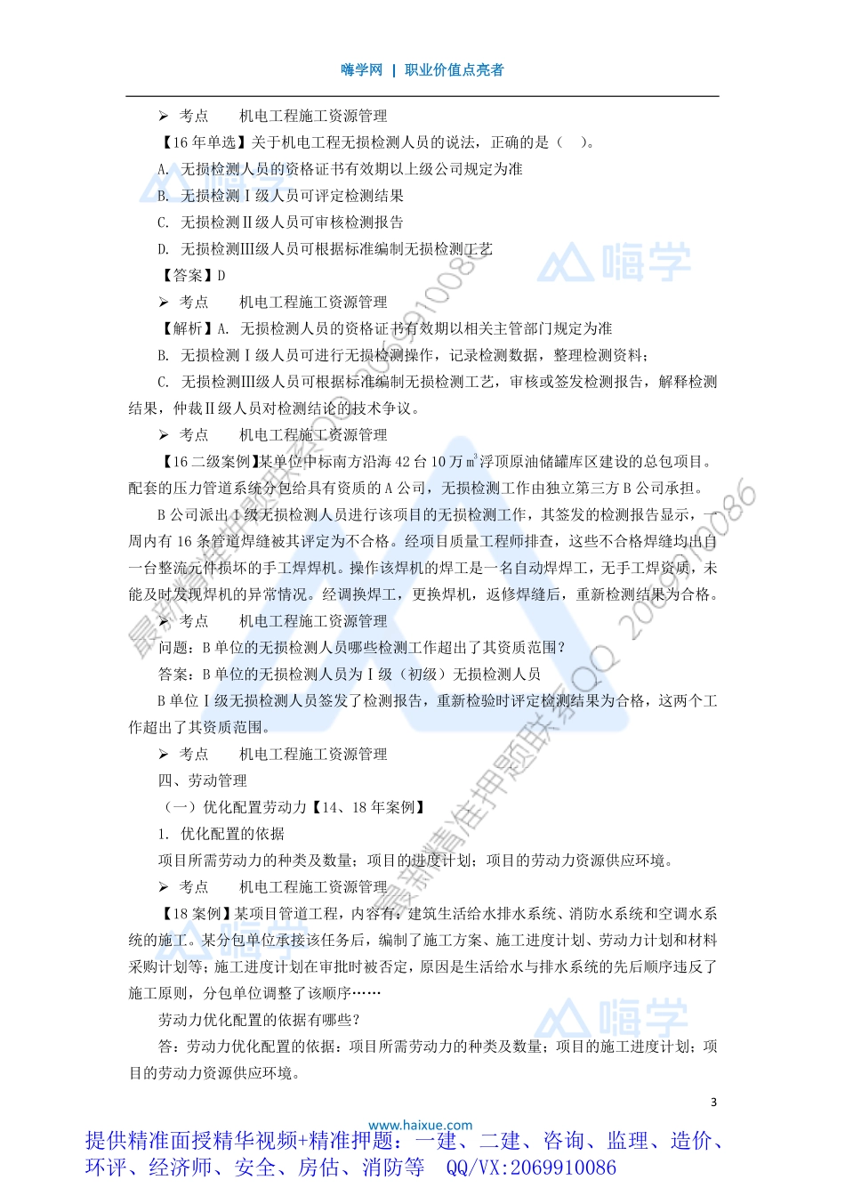 WM_Removed_511H420000 （51）机电工程施工资源及协调管理.pdf_第3页