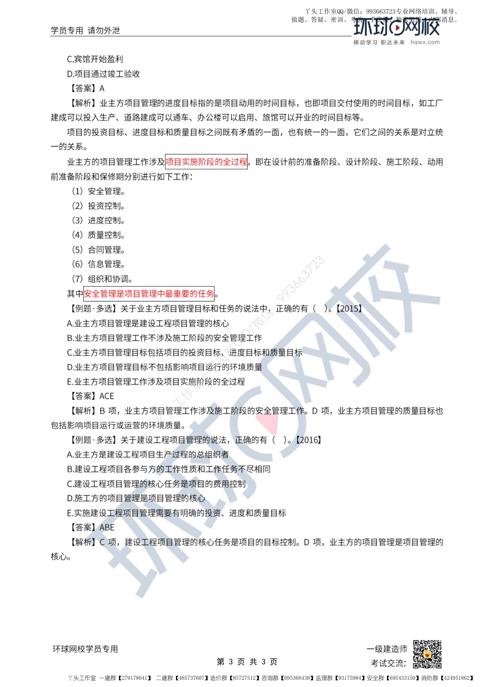WM_Removed_第02讲-建设工程项目管理的目标和任务（上）.pdf_第3页