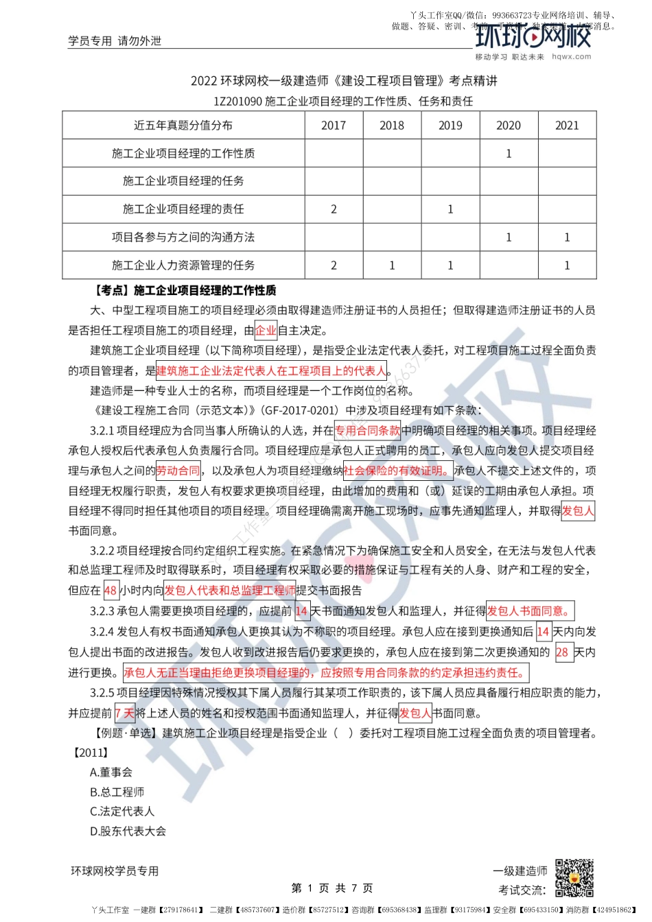 WM_Removed_第12讲-施工企业项目经理的工作性质、任务和责任.pdf_第1页