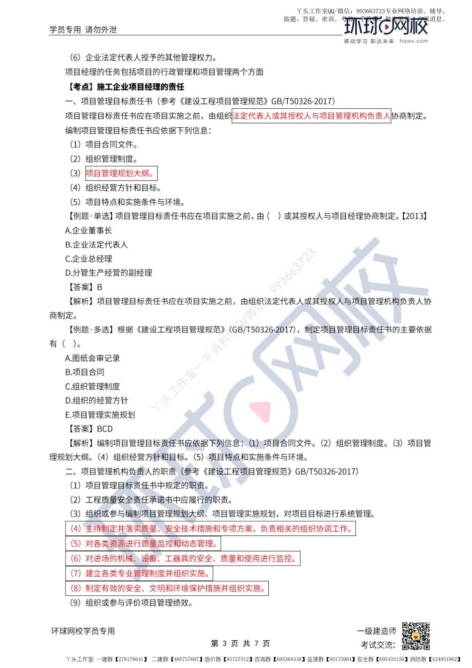 WM_Removed_第12讲-施工企业项目经理的工作性质、任务和责任.pdf_第3页