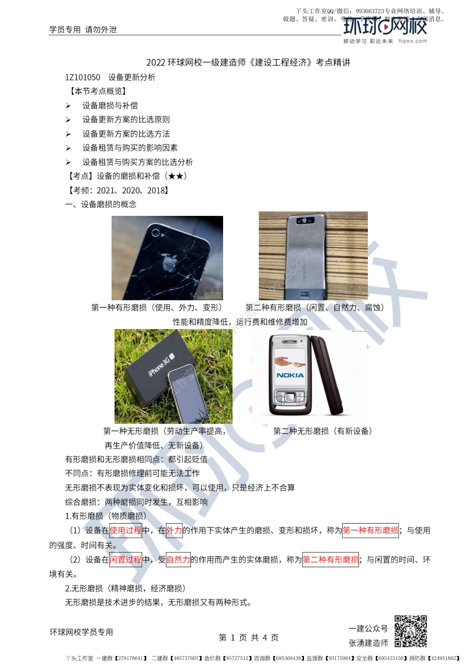 WM_第14讲-设备的磨损补偿及更新的比选原则.pdf_第1页