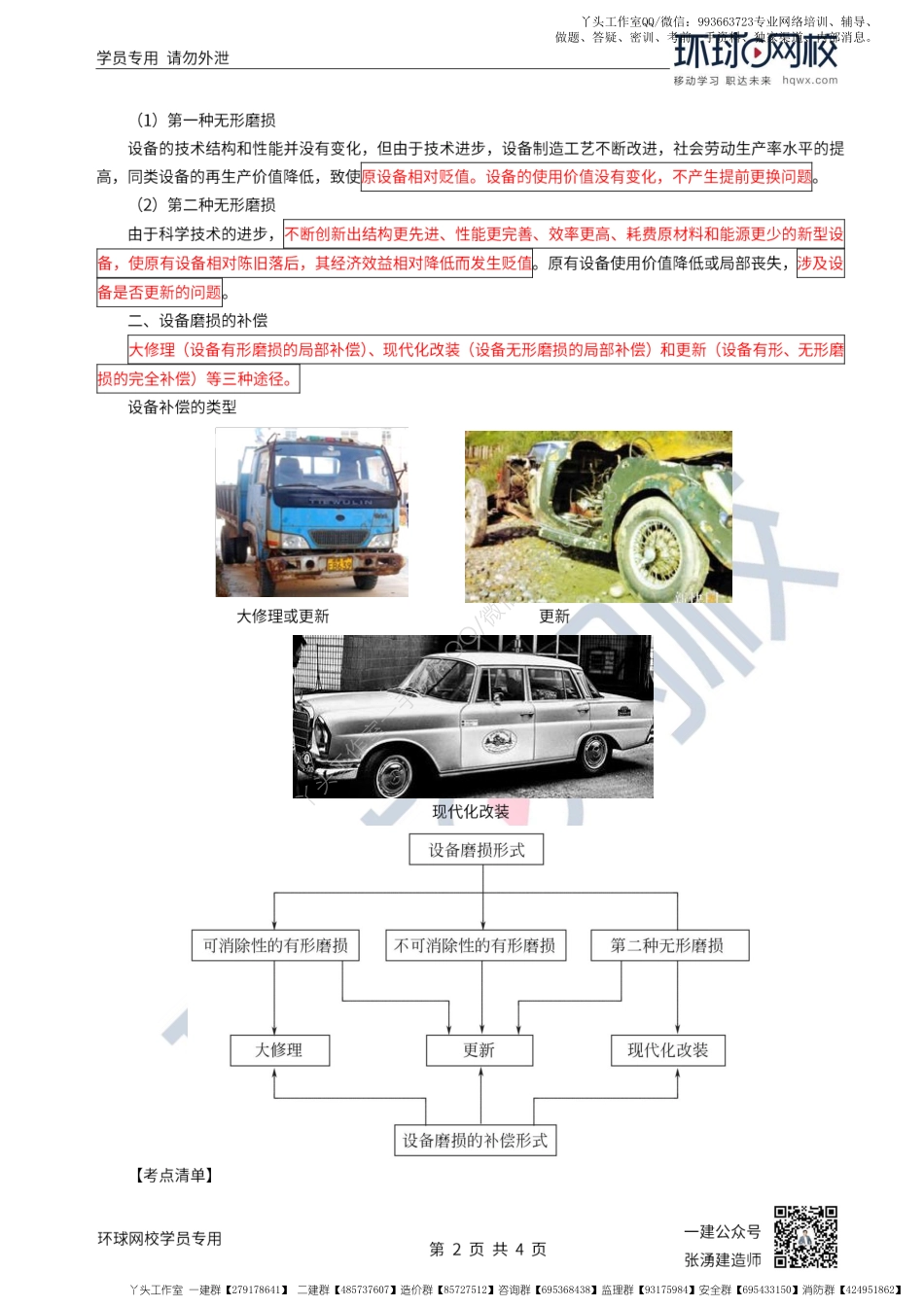 WM_第14讲-设备的磨损补偿及更新的比选原则.pdf_第2页