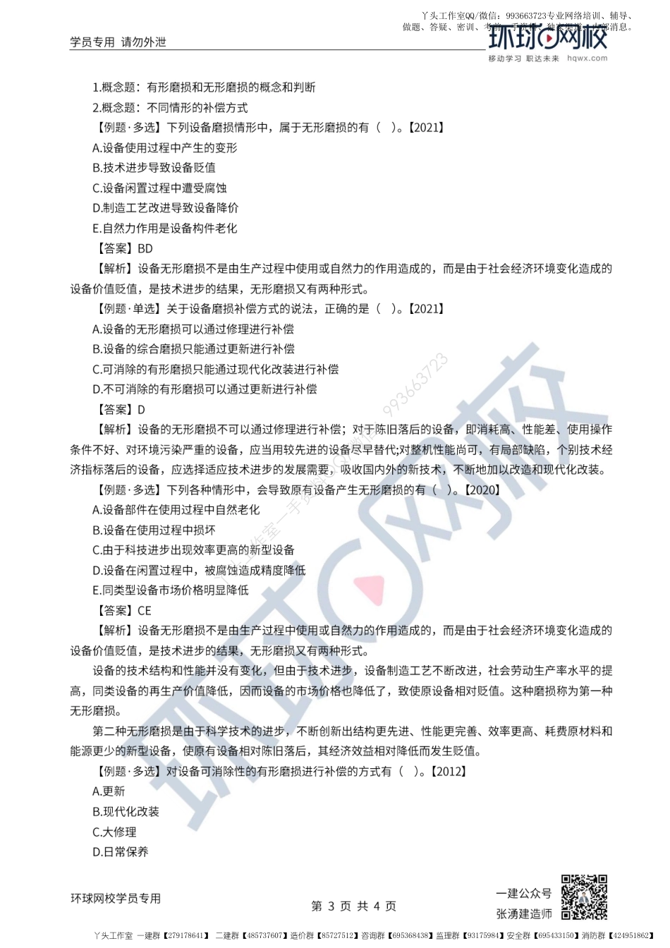 WM_第14讲-设备的磨损补偿及更新的比选原则.pdf_第3页