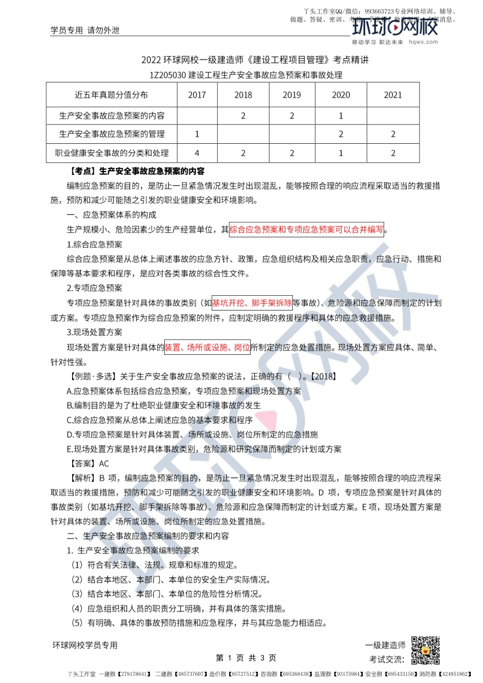 WM_第48讲-生产安全事故应急预案的内容与管理.pdf_第1页