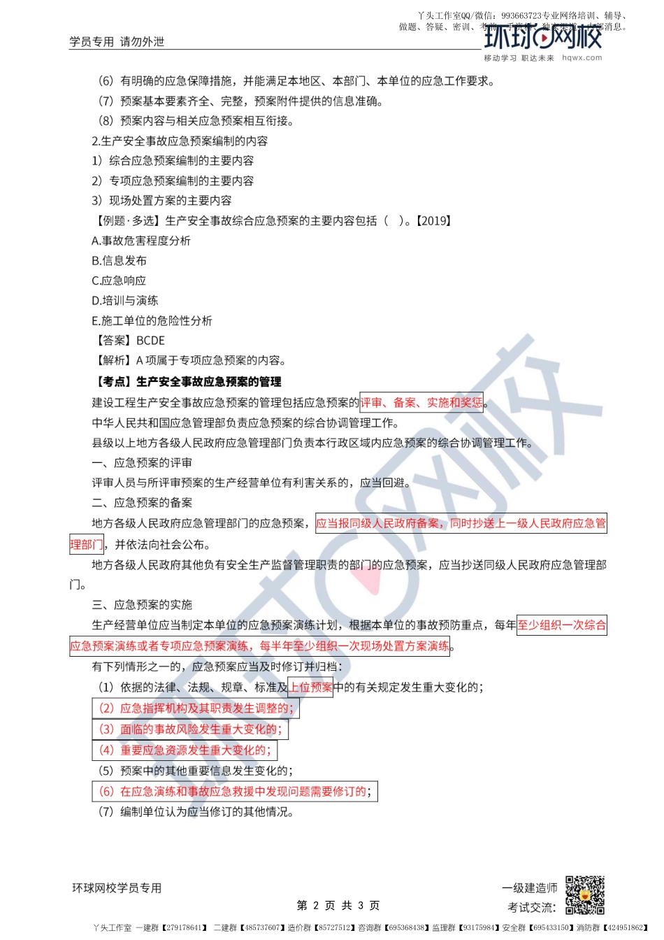 WM_第48讲-生产安全事故应急预案的内容与管理.pdf_第2页