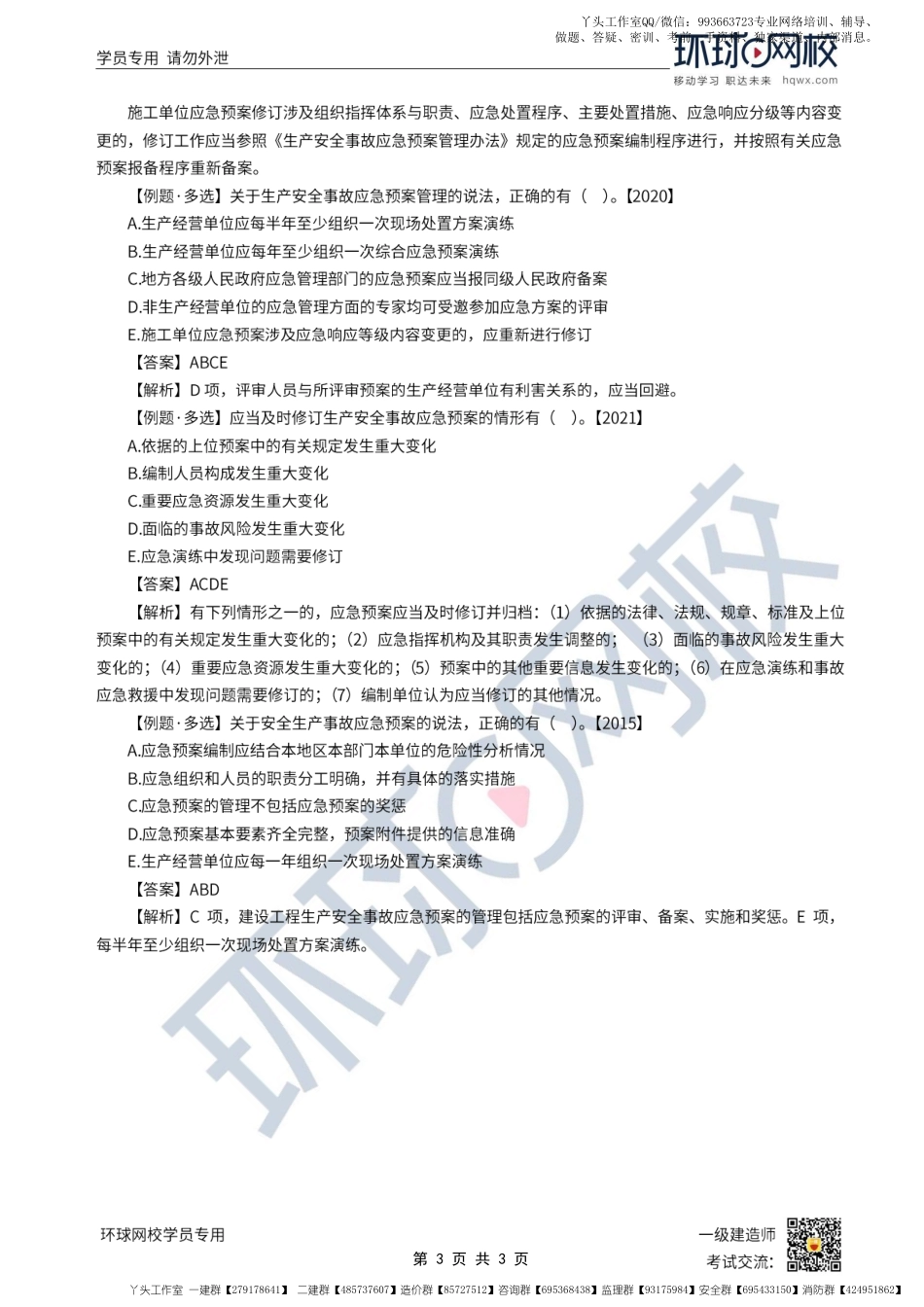 WM_第48讲-生产安全事故应急预案的内容与管理.pdf_第3页