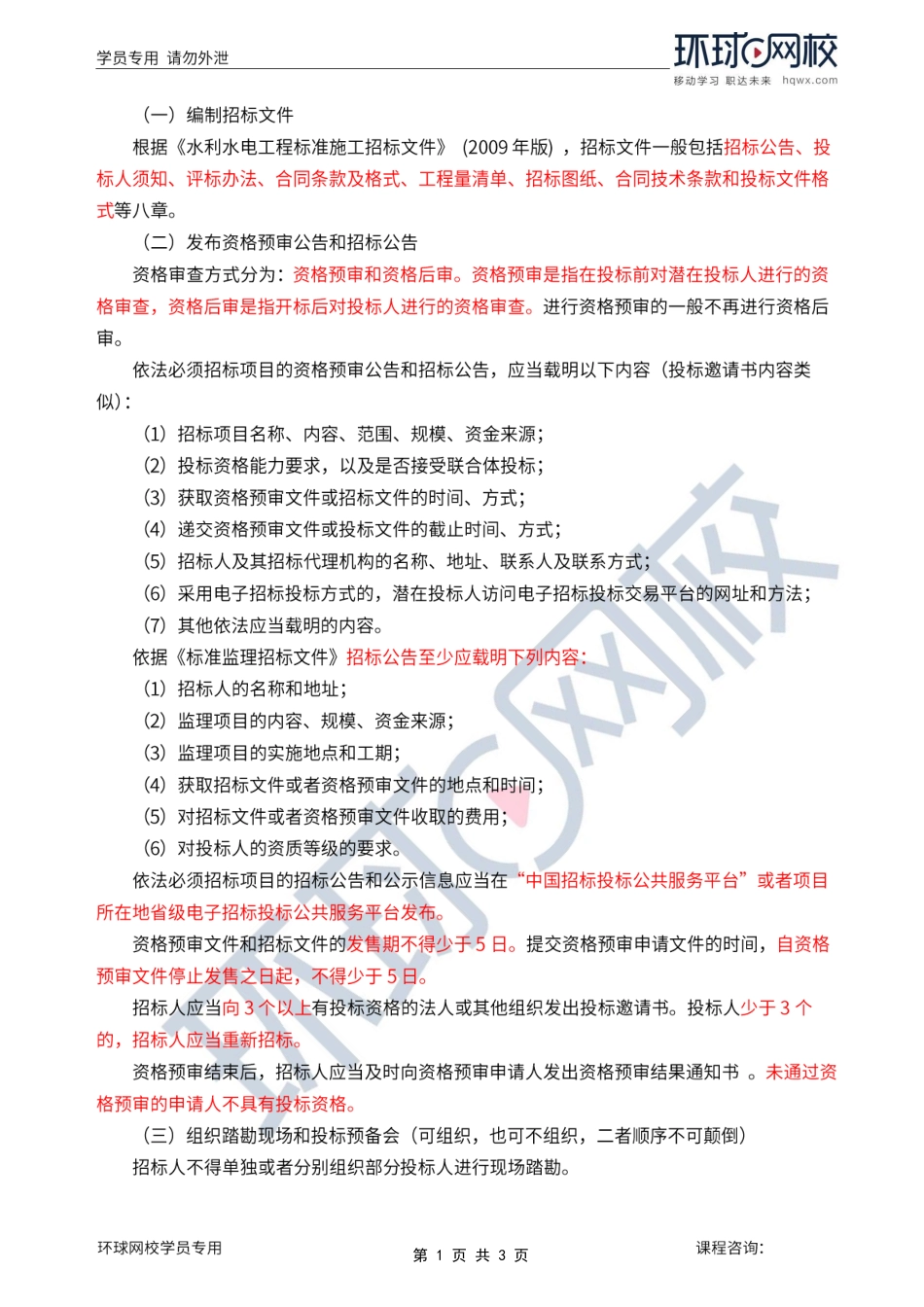 第2讲第一章水利工程建设项目施工和监理招投标(二).pdf_第1页