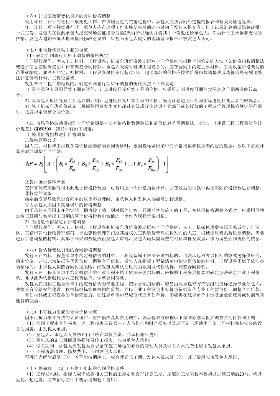 第03讲　合同价款确定和调整（二）.pdf_第1页