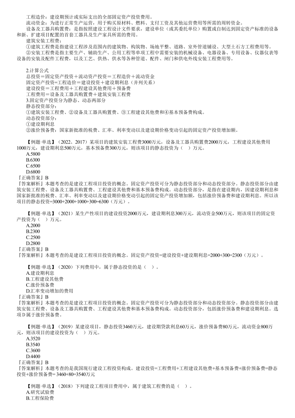 第01讲　建设工程项目投资的概念和特点.pdf_第2页