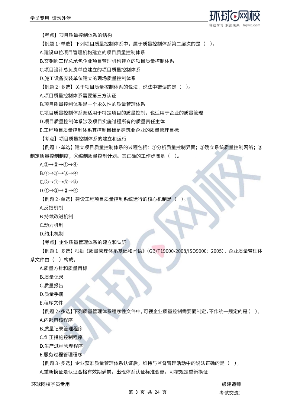 第07讲优选题分（四）-建设工程项目质量控制1.pdf_第3页