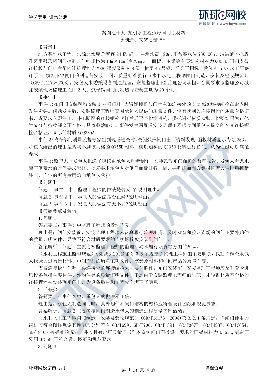 第32讲第八章水利工程设备制造质量控制（四）.pdf_第1页