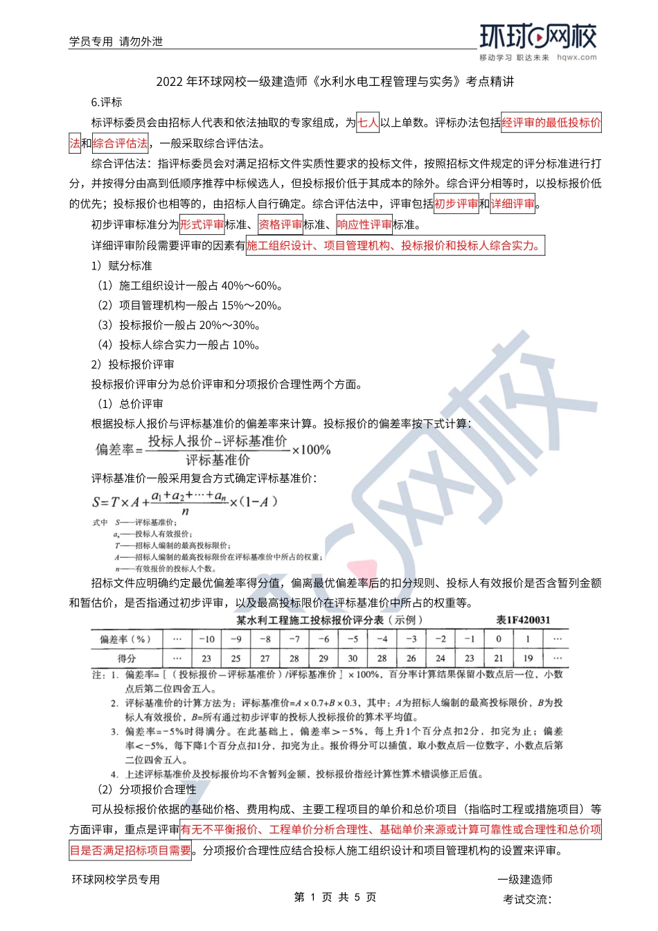 第36讲-水利水电工程标准施工招标文件的内容2.pdf_第1页